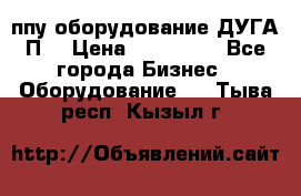 ппу оборудование ДУГА П2 › Цена ­ 115 000 - Все города Бизнес » Оборудование   . Тыва респ.,Кызыл г.